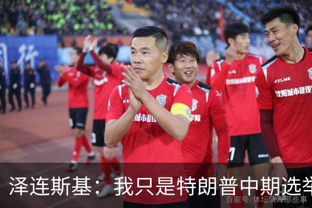 泽连斯基：我只是特朗普中期选举前的“替罪羊”，此前特朗普称乌打击俄炼油厂是在给世界和美国制造麻烦