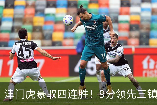 津门虎豪取四连胜！9分领先三镇，客战河南三连胜，连创6大纪录