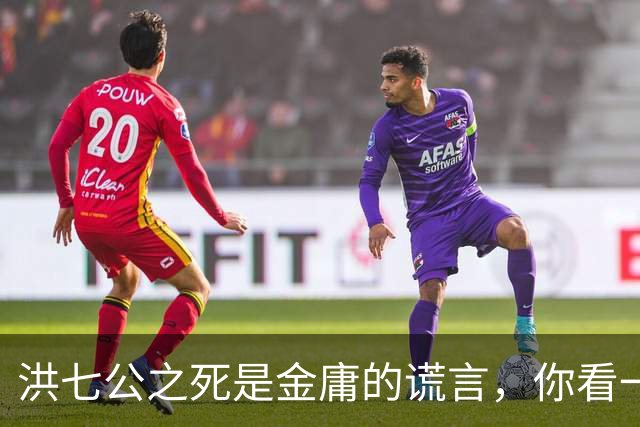 洪七公之死是金庸的谎言，你看一百多岁的他，在倚天中改名成了谁