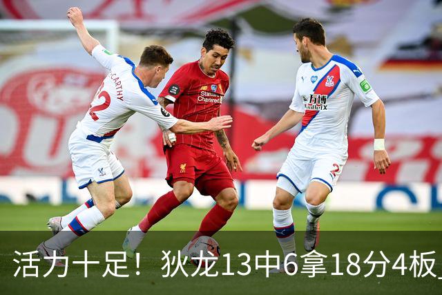 活力十足！狄龙13中6拿18分4板 三分5中2&正负值+10
