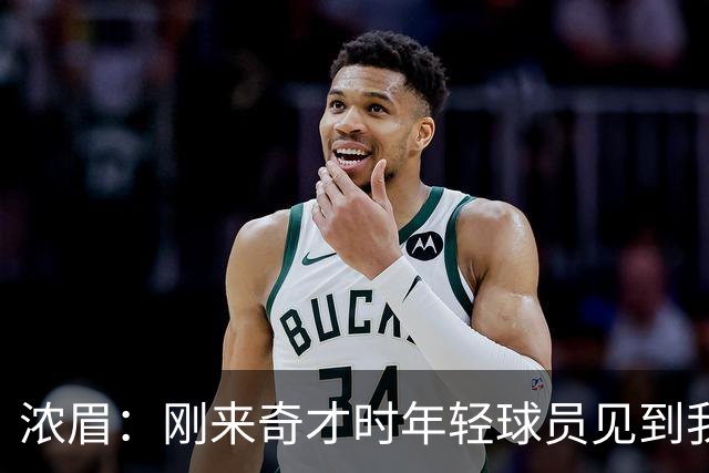 浓眉：刚来奇才时年轻球员见到我都惊了，我想带他们更进一步