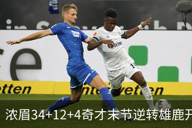 浓眉34+12+4奇才末节逆转雄鹿开门红，吹杨20分13助攻状元缺席