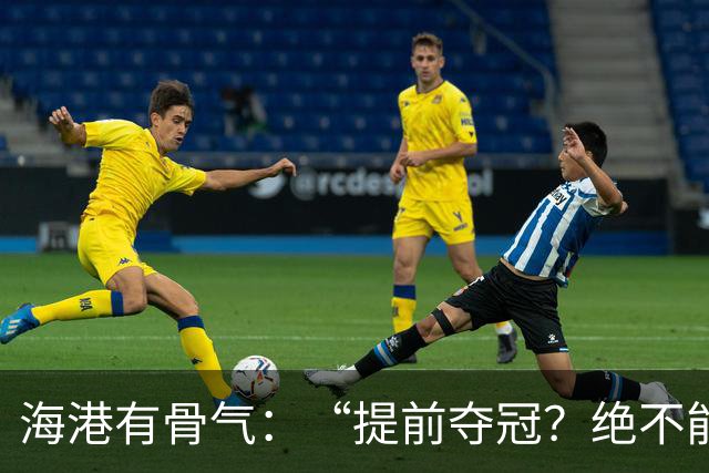海港有骨气：“提前夺冠？绝不能在卫冕冠军的主场！”