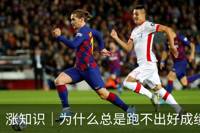 涨知识｜为什么总是跑不出好成绩？赛前一周，千万别踩这些坑