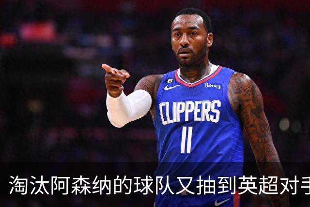 淘汰阿森纳的球队又抽到英超对手，利物浦主场迎战伯恩茅斯