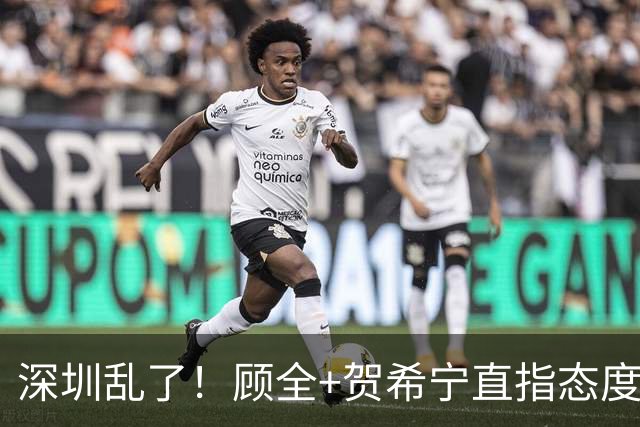 深圳乱了！顾全+贺希宁直指态度，官方发文道歉，球员都不想打了