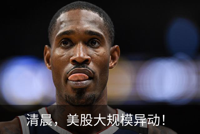 清晨，美股大规模异动！
