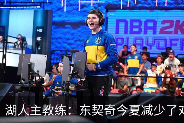 湖人主教练：东契奇今夏减少了对抗苦练了跑步和冲刺，效果很好