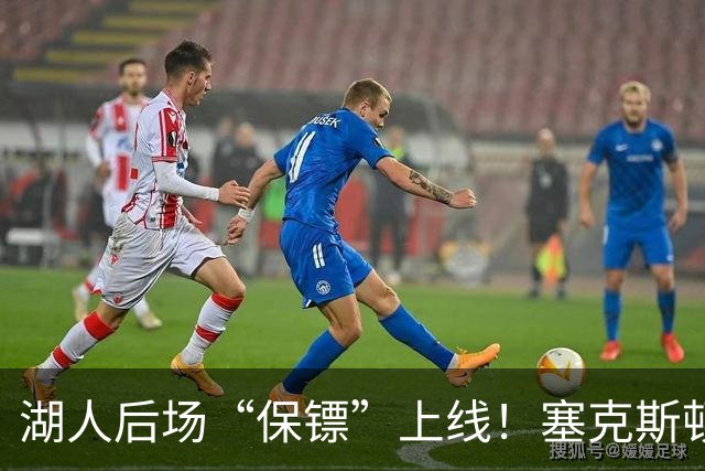 湖人后场“保镖”上线！塞克斯顿为东里组合减压