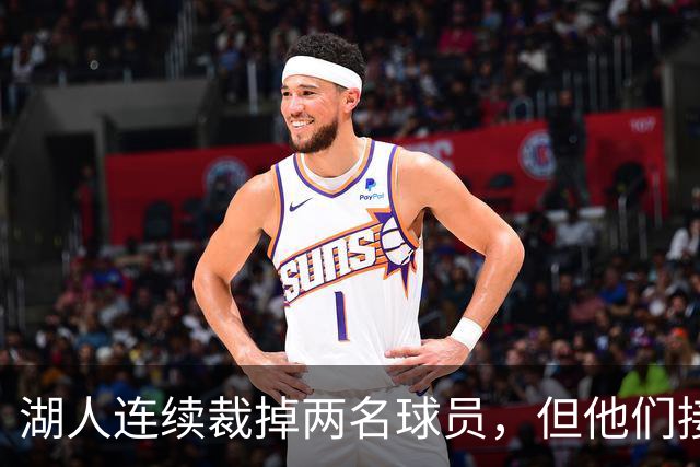 湖人连续裁掉两名球员，但他们接下来还得再至少进行一笔操作？
