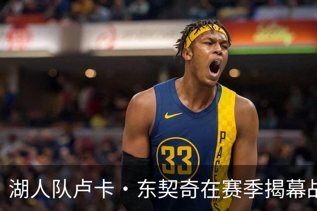 湖人队卢卡·东契奇在赛季揭幕战前刊登整版广告，向球迷致辞