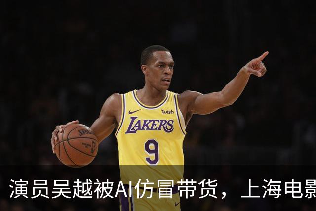 演员吴越被AI仿冒带货，上海电影家协会发声明：支持文艺工作者依法维权、抵制AI仿冒营销行为