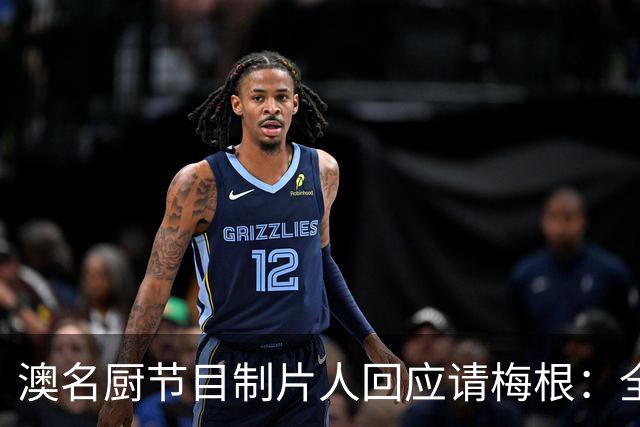 澳名厨节目制片人回应请梅根：全世界都在踩她，我偏要请