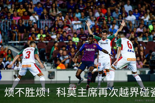 烦不胜烦！科莫主席再次越界碰瓷，对国米和莫拉蒂指手画脚
