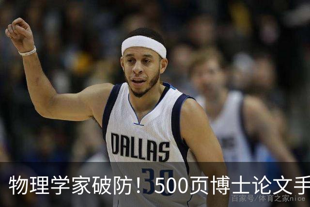 物理学家破防！500页博士论文手算1年，Opus 5.5只用10小时