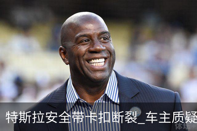 特斯拉安全带卡扣断裂 车主质疑质量缺陷