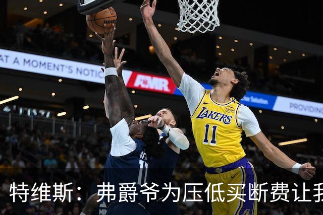 特维斯：弗爵爷为压低买断费让我坐在替补席，加盟曼城更像是复仇