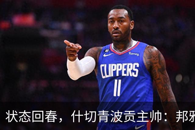 状态回春，什切青波贡主帅：邦雅曼-门迪说他只想享受比赛