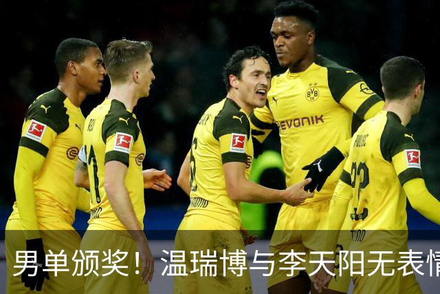 男单颁奖！温瑞博与李天阳无表情，张本智和狂笑与颁奖嘉宾畅谈！
