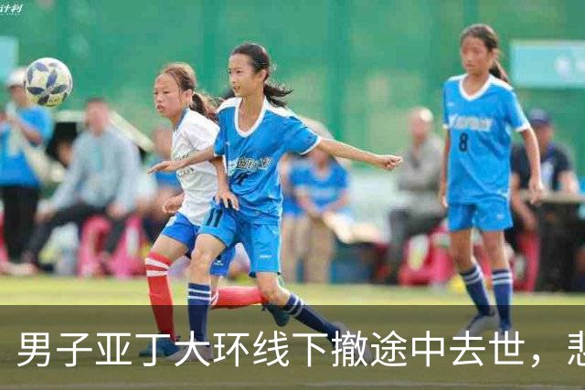 男子亚丁大环线下撤途中去世，悲剧值得警醒