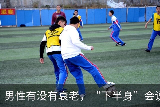 男性有没有衰老，“下半身”会说实话，若一个没中，恭喜还强壮