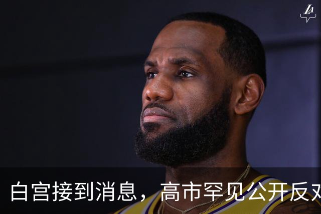 白宫接到消息，高市罕见公开反对特朗普，她对中国有了新想法