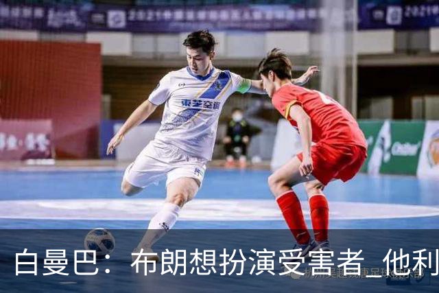 白曼巴：布朗想扮演受害者 他利用我和他的公关团队来装可怜