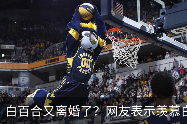 白百合又离婚了？网友表示羡慕白百合，虽婚姻不顺，但有子傍身