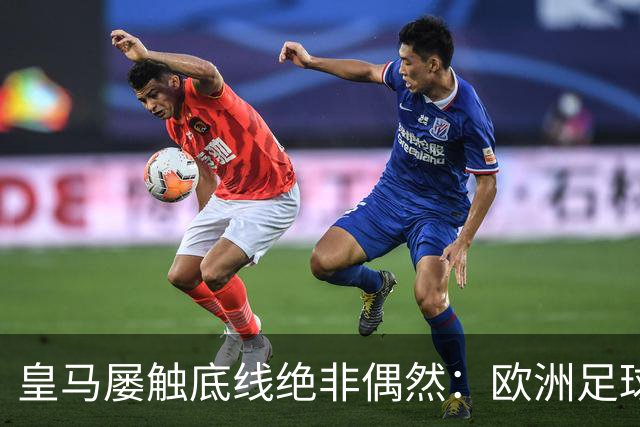 皇马屡触底线绝非偶然：欧洲足球圈内，正藏着一条对华轻视链条！