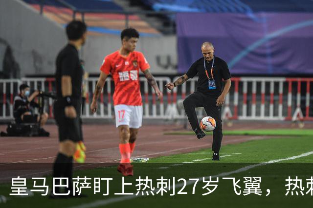 皇马巴萨盯上热刺27岁飞翼，热刺放话：想带走得掏大价钱