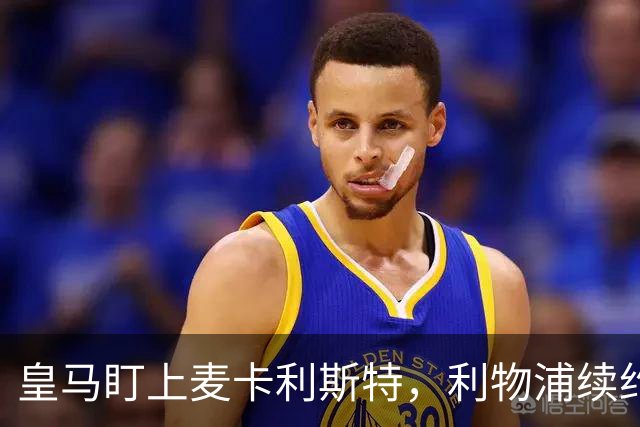 皇马盯上麦卡利斯特，利物浦续约危机引热议
