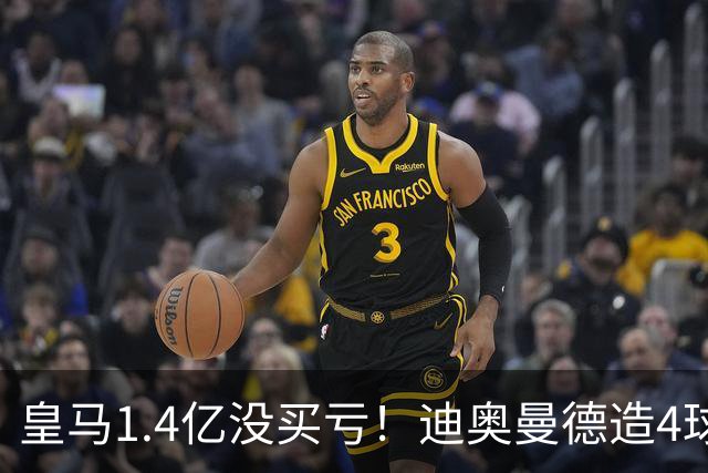 皇马1.4亿没买亏！迪奥曼德造4球，这新人确实很牛！