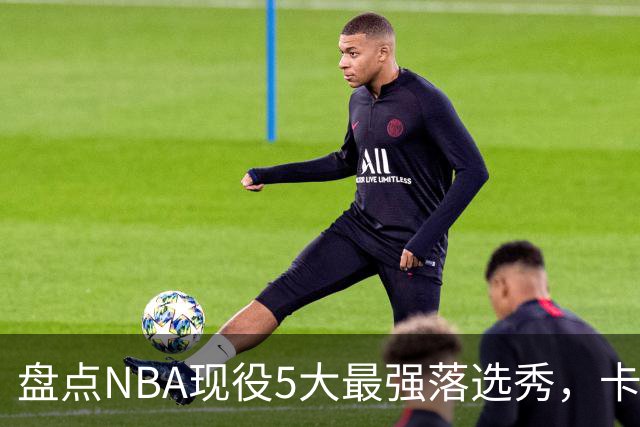 盘点NBA现役5大最强落选秀，卡鲁索上榜，里夫斯领衔