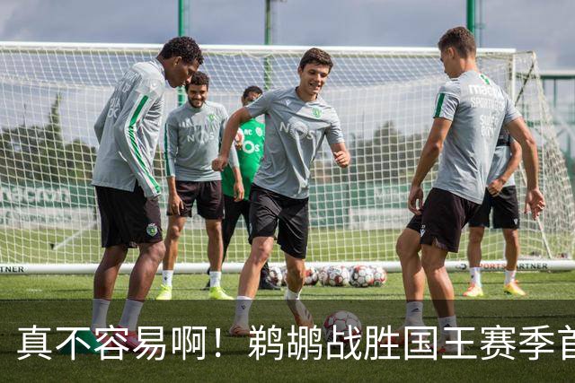 真不容易啊！鹈鹕战胜国王赛季首胜 国王继续5连败一胜难求