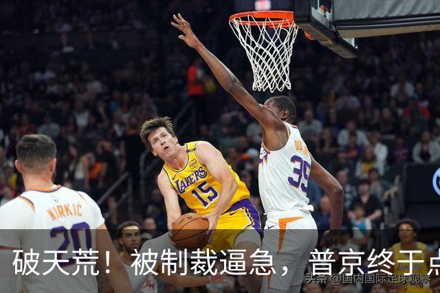 破天荒！被制裁逼急，普京终于点头：在满洲里为中国1435轨开绿灯
