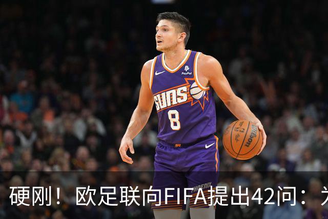 硬刚！欧足联向FIFA提出42问：为何给特朗普颁发和平奖？