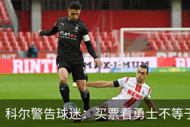 科尔警告球迷：买票看勇士不等于能看到库里