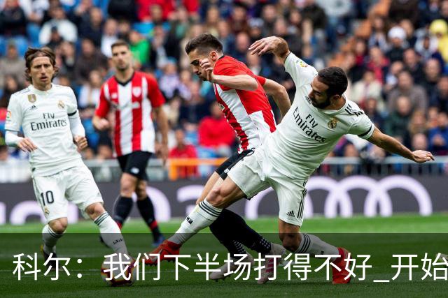 科尔：我们下半场打得不好 开始追求精彩的高难度进攻&想领先30+