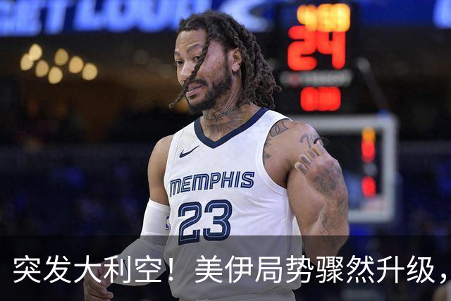 突发大利空！美伊局势骤然升级，亚太股市全线同步跳水杀跌