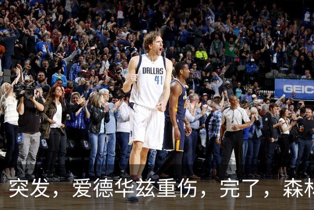 突发，爱德华兹重伤，完了，森林狼要崩溃了……
