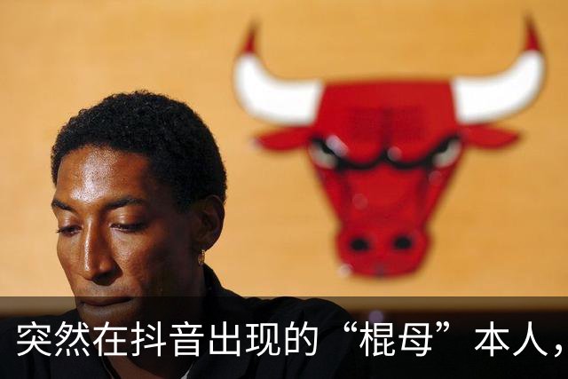 突然在抖音出现的“棍母”本人，成了抽象界又一个未解之谜