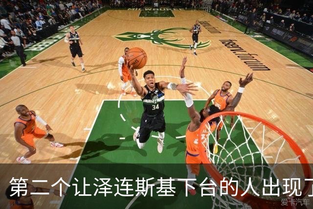第二个让泽连斯基下台的人出现了！谁没想到，欧洲的预判应验了