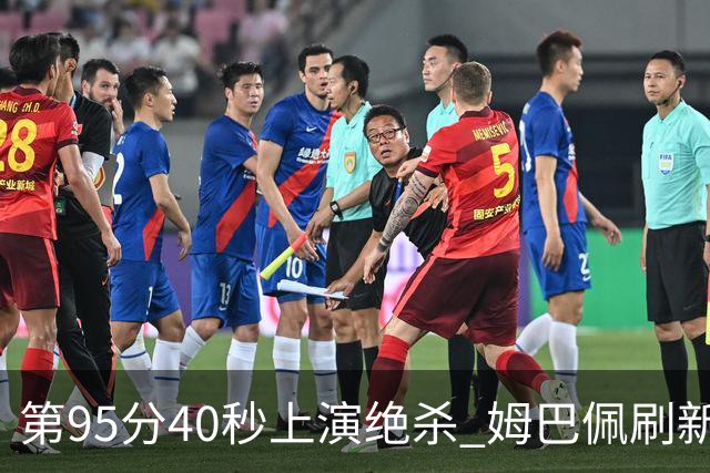 第95分40秒上演绝杀 姆巴佩刷新了法甲64年进球纪录