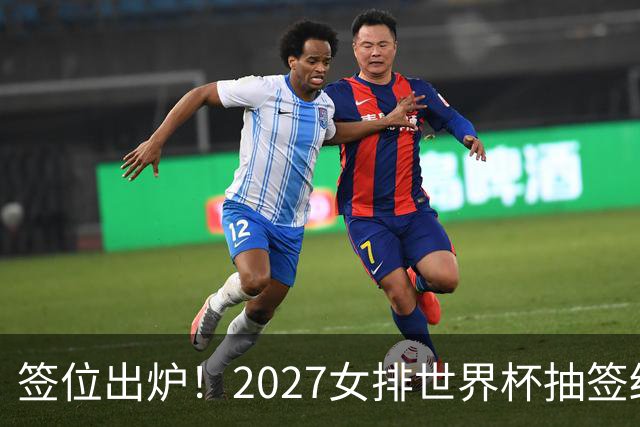 签位出炉！2027女排世界杯抽签结果公布，中国女排落位该组，同组三支欧洲劲旅
