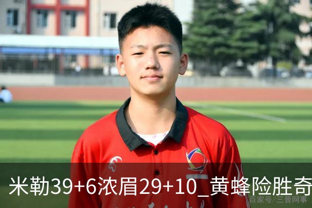 米勒39+6浓眉29+10 黄蜂险胜奇才喜迎连胜