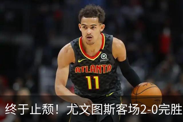 终于止颓！尤文图斯客场2-0完胜莱切，麦肯尼首开纪录、路易斯传射建功，球队暂列意甲第七，距离榜首相差8分