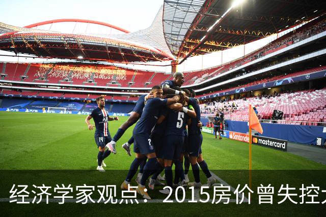 经济学家观点：2015房价曾失控大涨，如今楼市或将迎来报复性调整
