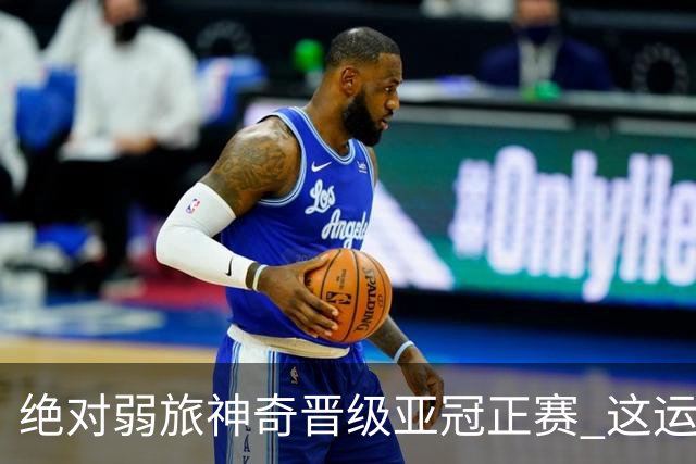 绝对弱旅神奇晋级亚冠正赛 这运气值好到没边了！