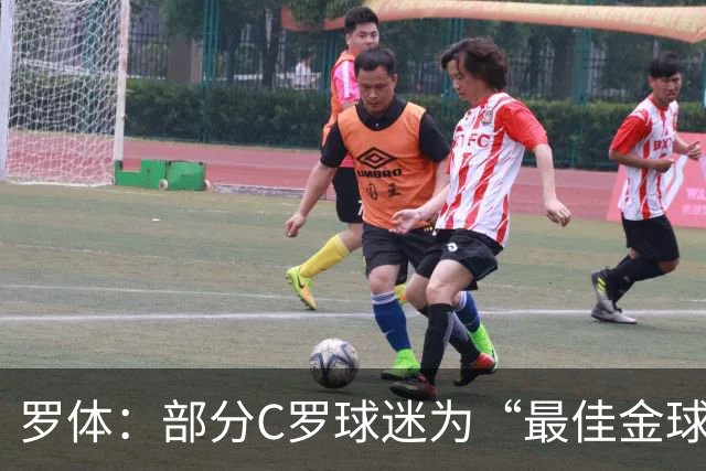 罗体：部分C罗球迷为“最佳金球”付费刷票 官方澄清不是正式奖项
