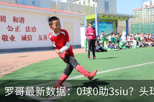 罗哥最新数据：0球0助3siu？头球破门被判武磊，胜利仍取四连胜